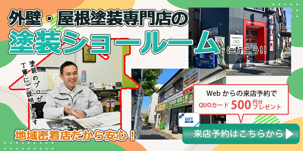 外壁・屋根塗装横浜市ショールーム