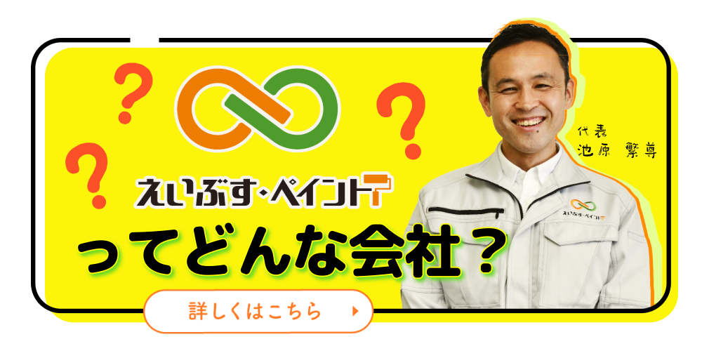 えいぶす・ペイントってどんな会社?