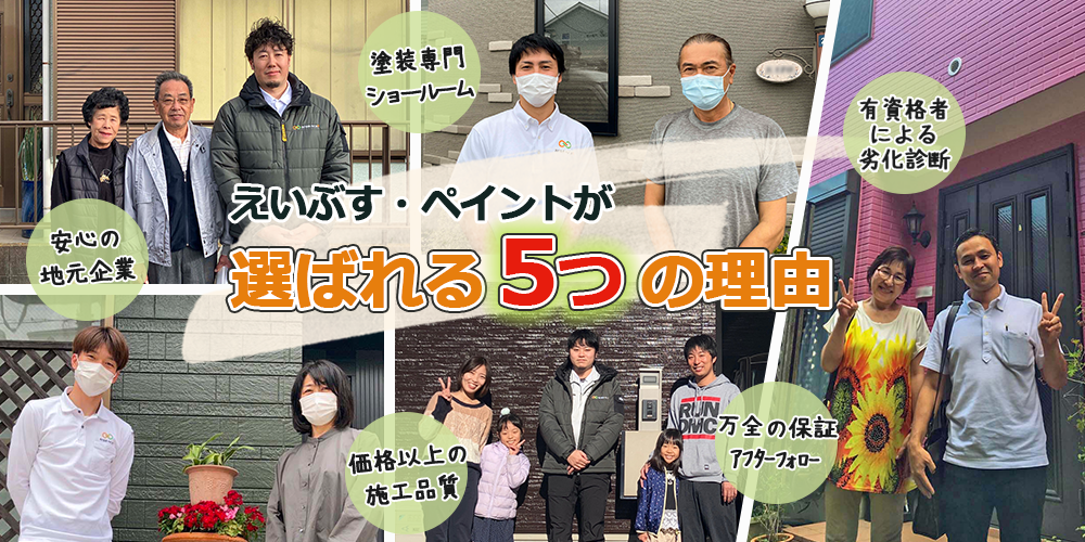 えいぶす・ペイントが選ばれる理由